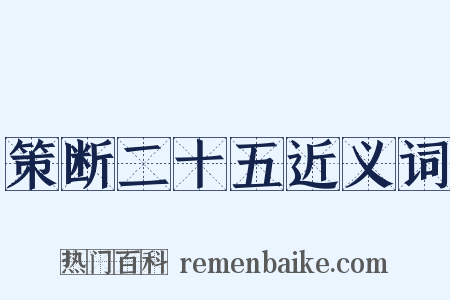 策断二十五近义词是什么意思的图片
